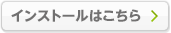 インストールはこちら