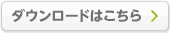 ダウンロードはこちら