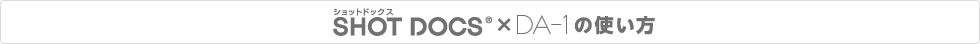 SHOT DOCS®ショットドックス×DA-1の使い方
