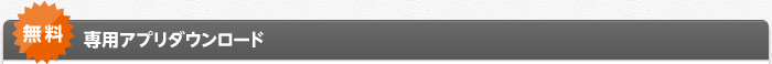 無料 専用アプリダウンロード