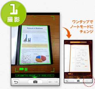 1 撮影 ワンタップでノートモードにチェンジ