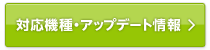 対応機種・アップデート情報