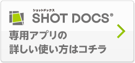 SHOT DOCS®ショットドックス専用アプリの詳しい使い方はコチラ