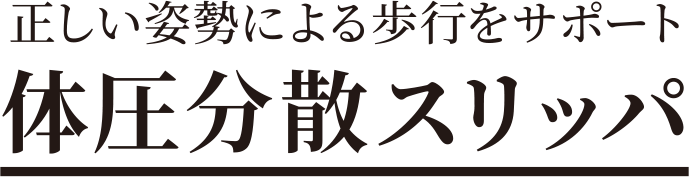 正しい姿勢による歩行をサポート 体圧分散スリッパ