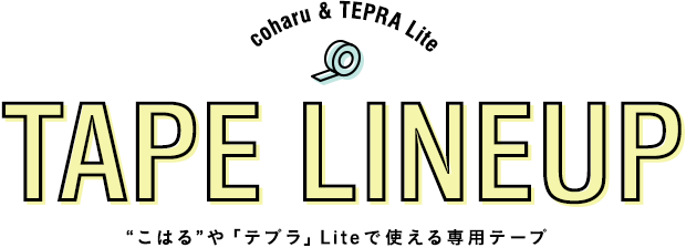 coharu&TEPRALite TAPE LINEUP “こはる”や「テプラ」Liteで使える専用テープ