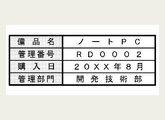 備品管理用のラベル