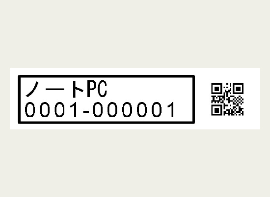 備品管理用にQRコードを添えたラベル
