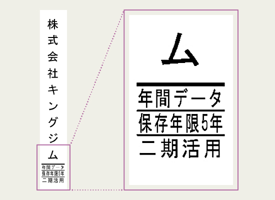 保存年限を入れた背表紙ラベル
