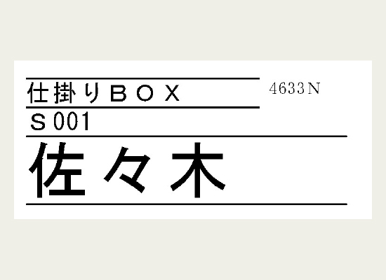 整理BOX用の名前入りラベル