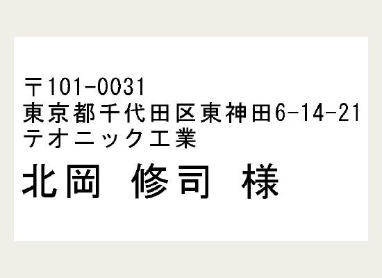 宛名と住所の入った宛先ラベル