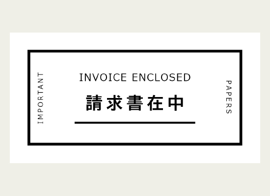 請求書在中と記した封筒用ラベル
