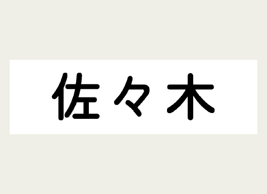 定長印刷で文字の幅を揃えたラベル