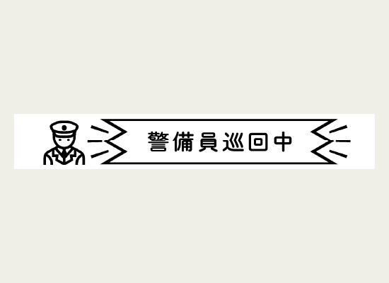 警備員のイラストを添えた警告用ラベル
