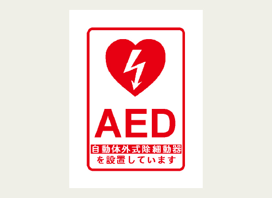 目立つ赤色のデザインで「AED」と表示されたラベル