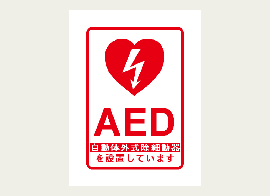 目立つ赤色のデザインで「AED」と表示されたラベル