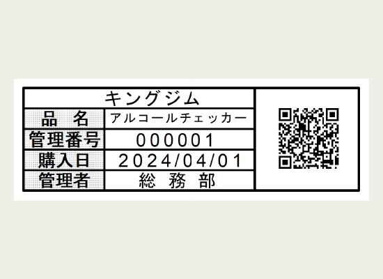 購入日や使い方が分かるQRコードを添えた管理用のラベル