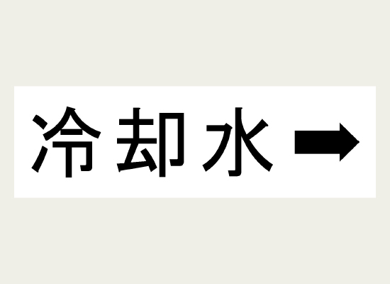 配管の中身が流れる方向と中身名を表示したラベル
