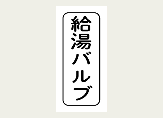 給湯バルブと表示した「耐熱ラベル」