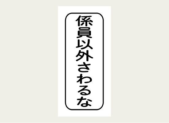 係員以外はさわらないよう、注意喚起をするラベル