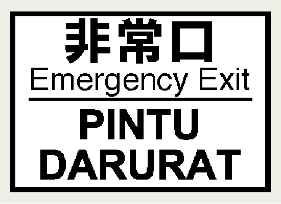 日本語と英語、インドネシア語で「非常口」と表記したラベル