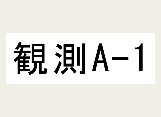 定長印刷で「観測A-1」と表示したラベル
