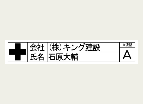 氏名と所属、血液型を表示したラベル
