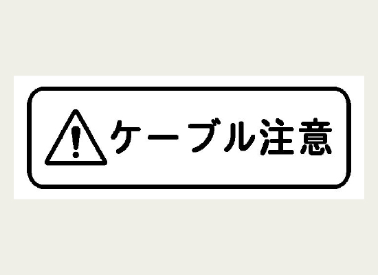 足元のケーブルに注意をしてもらうためのラベル
