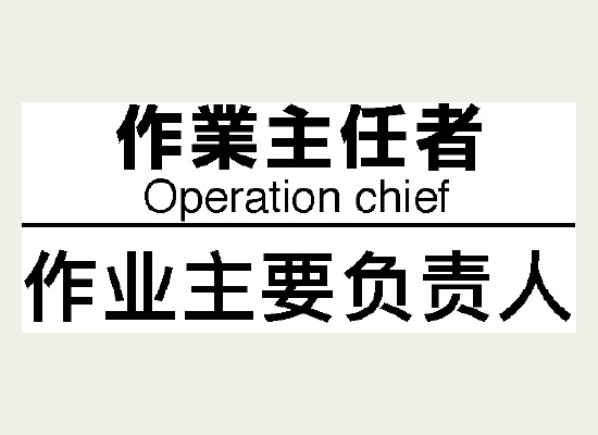 日本語と英語、中国語の簡体字で「作業主任者」と表記したラベル