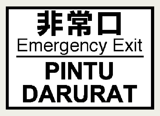 日本語と英語、インドネシア語で「非常口」と表記したラベルd