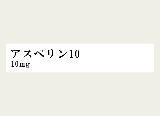 薬の名前と分量を表示したラベル