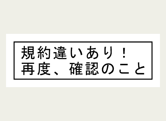 「再度、確認のこと」と注意を促すラベル