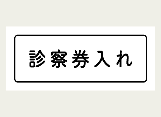 「診察券入れ」と表示されたラベル