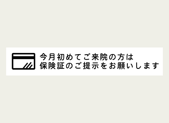 保険証の提示を来院者に伝えるラベル