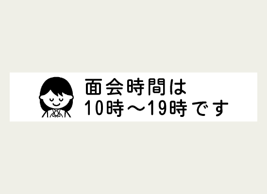 面会時間を表示したラベル