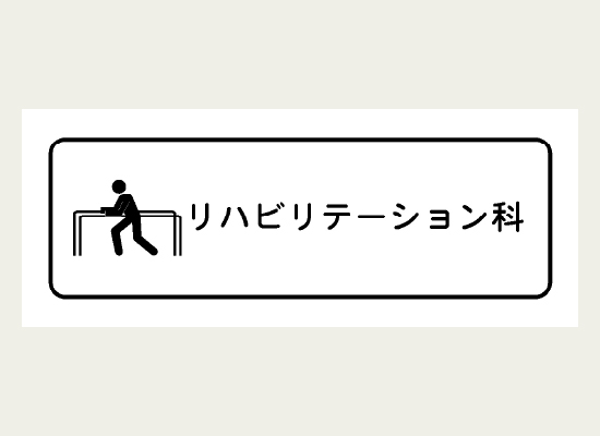 ピクトと文字でどこの診療科なのかを伝えるラベル