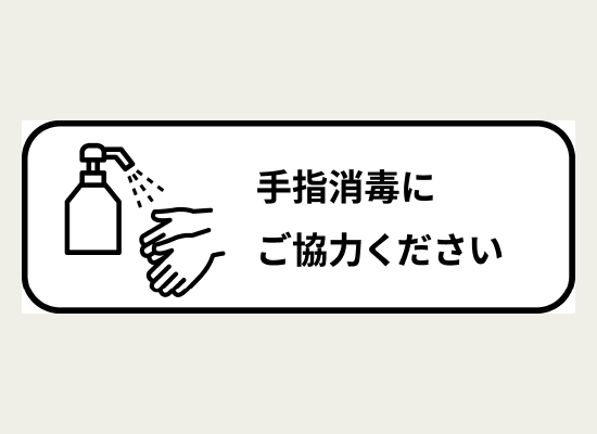 イラストと文字で消毒を促すラベル