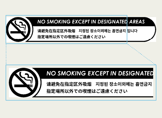 多言語の併記で「禁煙」と伝えるラベル