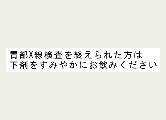 検査後の指示を表示したラベル