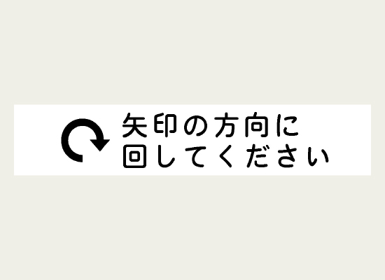 矢印を添えて操作方法を伝えるラベル