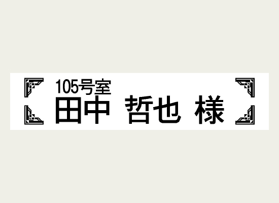 部屋番号と氏名を表示したラベル