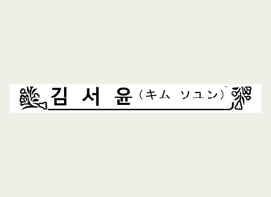 韓国語表記で氏名を表示したラベル