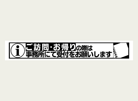 面会者へのアナウンスをするラベル