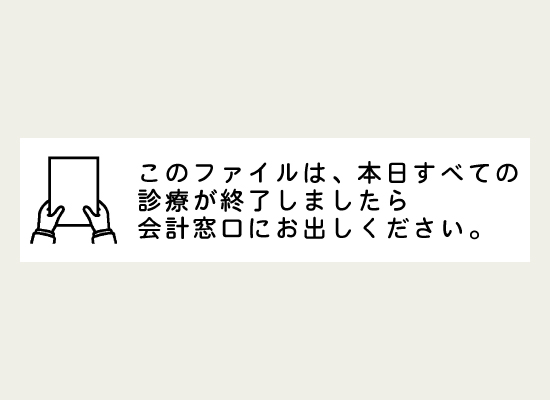 診療後の指示を表示したラベル