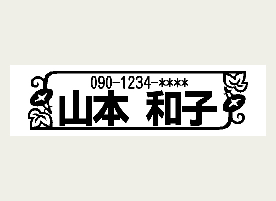 携帯電話の番号と氏名を表示したラベル