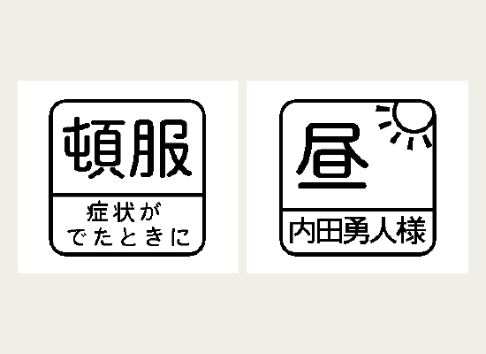 薬の飲むタイミングを表示したラベル