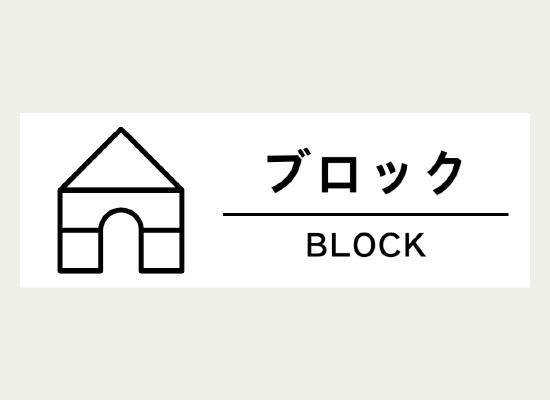 文字とイラストで「ブロック」と示すラベル