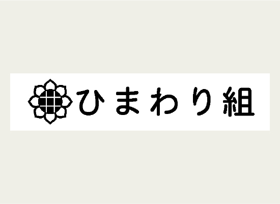 「ひまわり組」と表示したラベル
