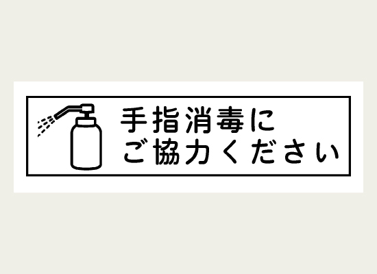 消毒を促すラベル