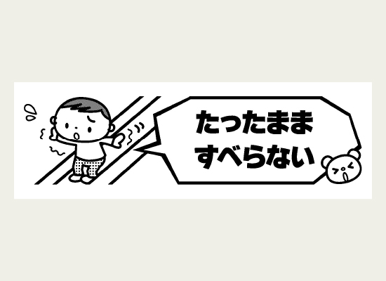 イラストで遊具の危険な遊び方を注意するラベル