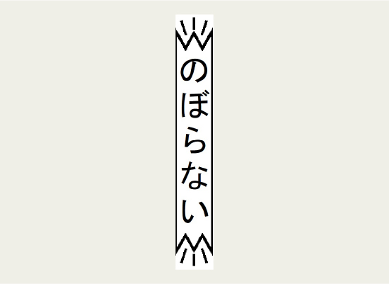 「のぼらない」と大きな文字で注意するラベル